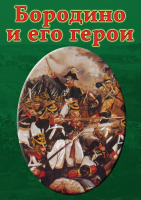 Учебный фильм Бородино и его герои