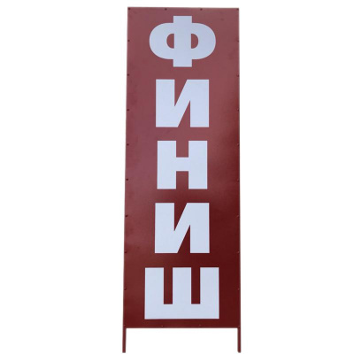 СТОЙКА "ФИНИШ"