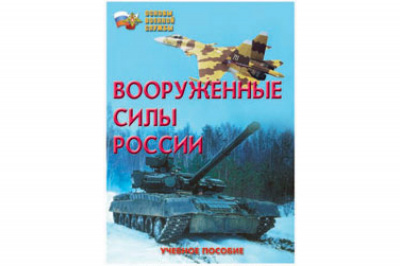 Вооруженные Силы России