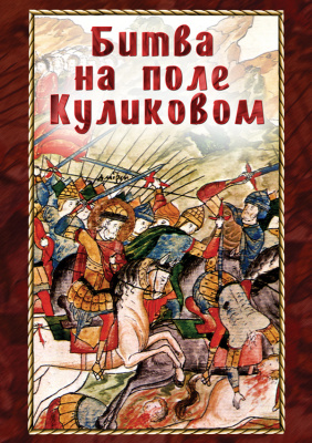 Учебный фильм Битва на поле Куликовом