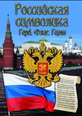  DVD Российская символика. (История герба, флага, гимна)