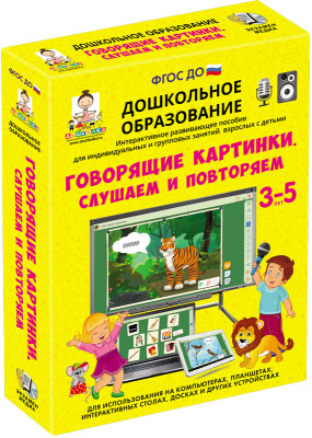 Говорящие картинки. Слушаем и повторяем