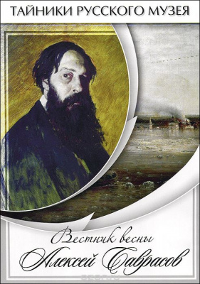 Учебный фильм Вестник весны Алексей Саврасов