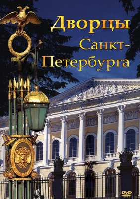  DVD Дворцы Санкт-Петербурга