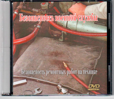 Безопасность ремонтных работ на технике.