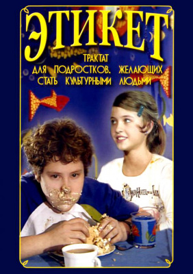 Учебный фильм  Этикет (для школьников)