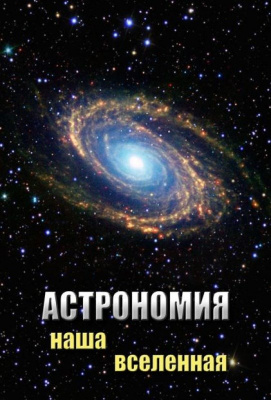 Учебный фильм Астрономия. Наша Вселенная