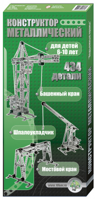 Конструктор металлический "Краны" (434 эл)