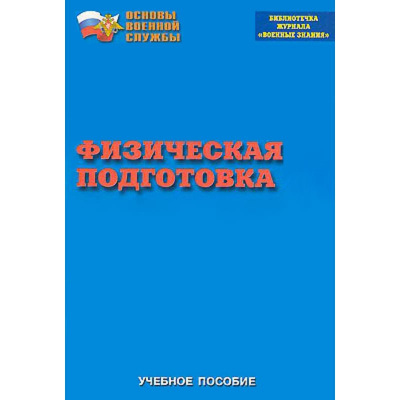  Брошюра Физическая подготовка