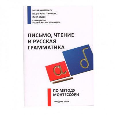 "Письмо, чтение и русская грамматика по методу Монтессори"