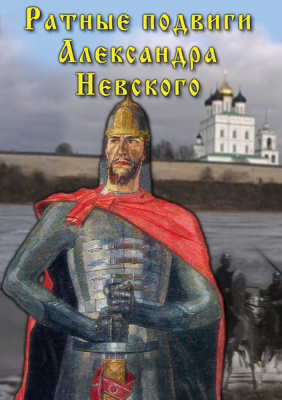  DVD Ратные подвиги Александра Невского