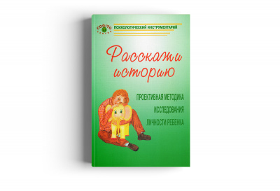 Расскажи историю. Проективная методика исследования личности ребенка