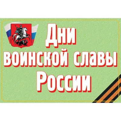 Дни воинской славы России