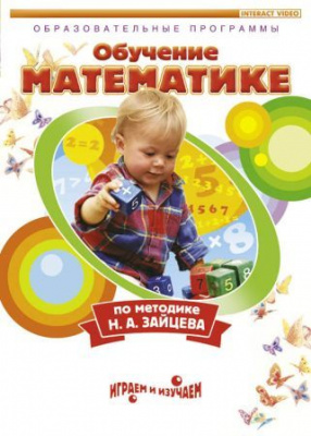 DVD Математика. Обучение математике по методике