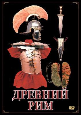 Учебный фильм Древний Рим