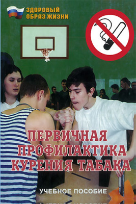 Здоровый образ жизни. Первичная профилактика курения табака