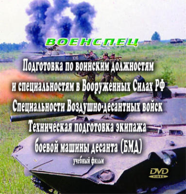 Техническая подготовка экипажа боевой машины десанта (БМД).