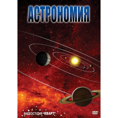 DVD Астрономия Г часть 1