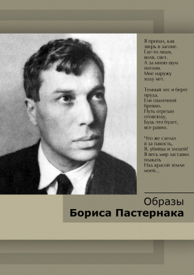 Учебный фильм Образы Бориса Пастернака