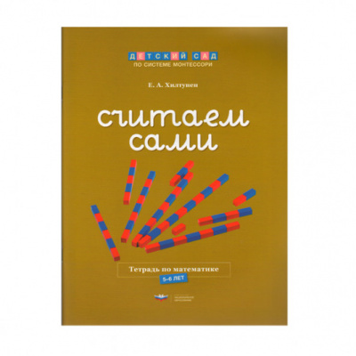 Тетрадь по математике "Считаем сами"