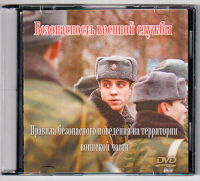Правила безопасного поведения на территории воинской части.