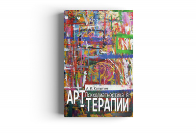 Психодиагностика в арт-терапии