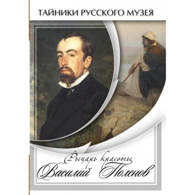 Учебный фильм Рыцарь красоты Василий Поленов