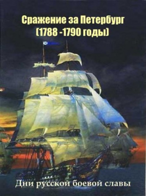 Учебный фильм Сражение за Петербург. 1788-1790 гг.