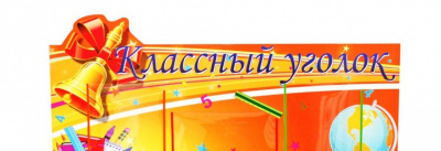 Стенд "Классный уголок" 1*0,9м А4-6шт