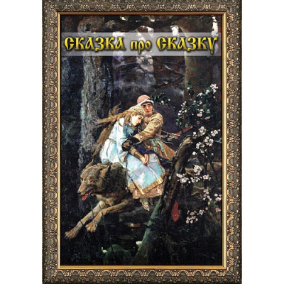 Учебный фильм Сказка про сказку