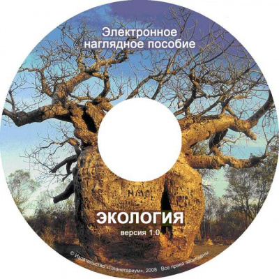 Электронное наглядное пособие "Экология"