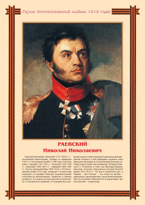 Герои Отечественной войны 1812 года