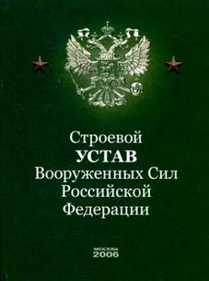  Брошюра Строевой устав Вооруженных Сил РФ