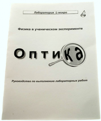  Методические указания "Оптика"