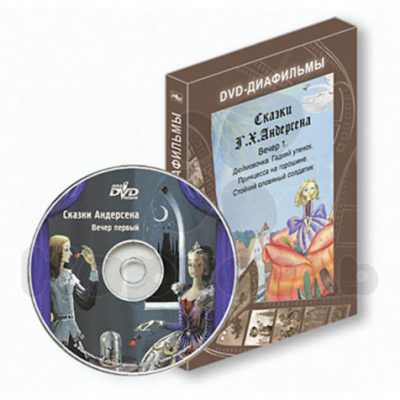Сказки Андерсена. Вечер первый. DVD диск