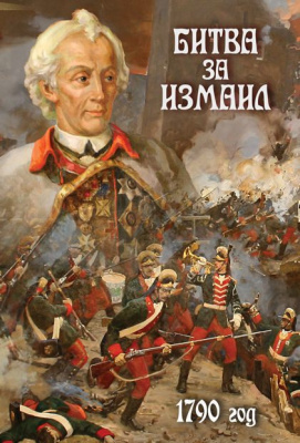Учебный фильм Битва за Измаил. 1790 г.