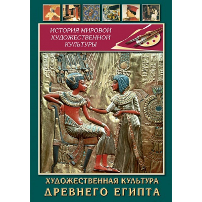 Учебный фильм  Художественная культура древнего Египта