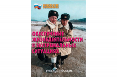 Школа выживания. Обеспечение жизнедеятельности в экстремальных ситуациях.