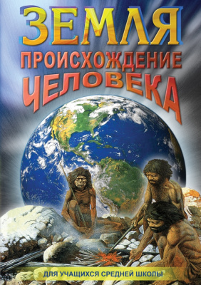  DVD Земля. Происхождение человека