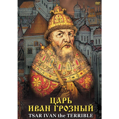  DVD Царь Иван Грозный ( русс. англ.)