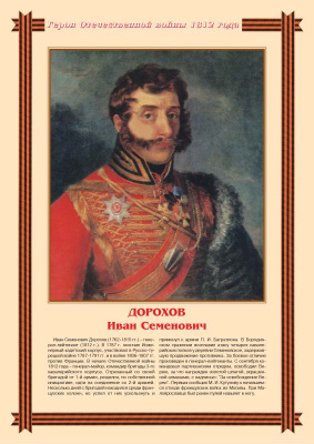 Герои Отечественной войны 1812 года