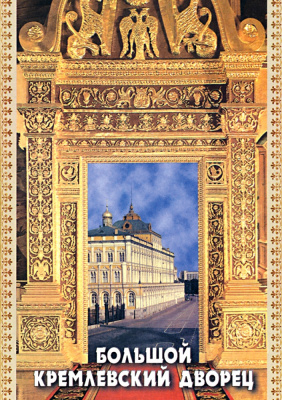  DVD Большой Кремлевский Дворец