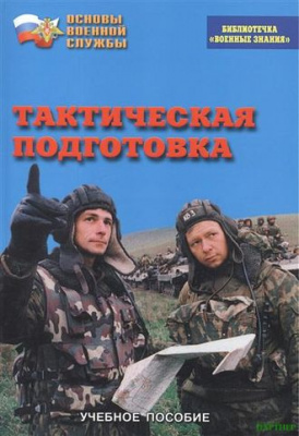  Брошюра Тактическая подготовка