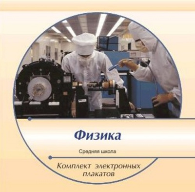 Электронные плакаты на CD по курсу "Физика" (202 темы)