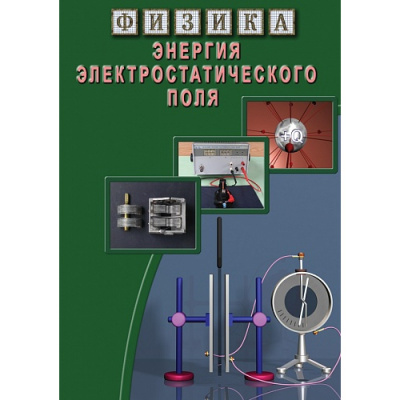  DVD Энергия электростатического поля