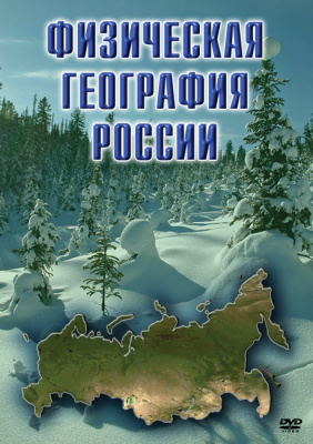  DVD Физическая география России