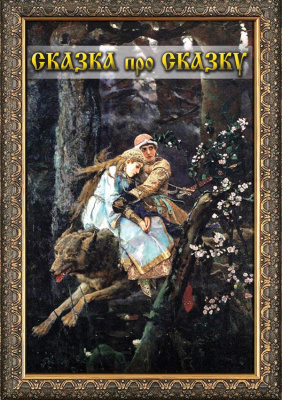  DVD Сказка про сказку