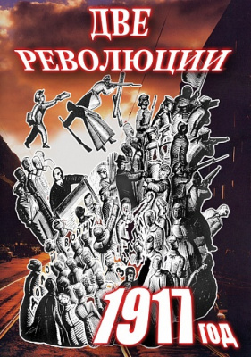 DVD Две революции. 1917 год.