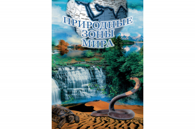  DVD Природные зоны мира