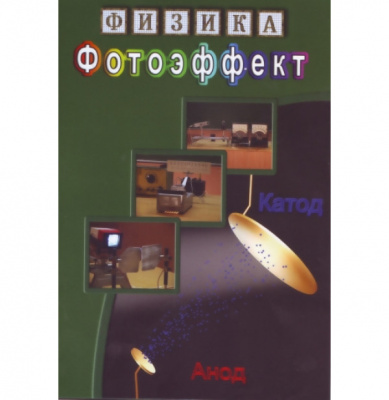 Учебный фильм  Фотоэффект